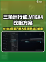 三角洲行动M16A4怎么改介绍