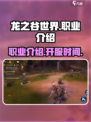 龙之谷世界🔥职业介绍与开服时间大揭秘！