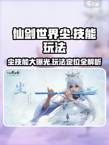 仙剑世界尘技能是什么介绍截图1