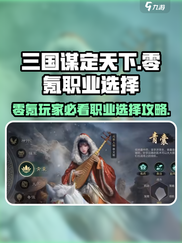 三国谋定天下🔥零氪党必看！最佳职业选择在这里👇截图1
