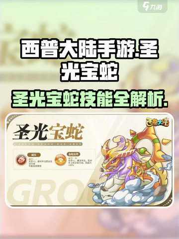 西普大陆手游🔥圣光宝蛇技能大全💎截图1