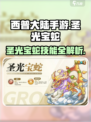 西普大陆手游🔥圣光宝蛇技能大全💎