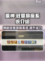 原神⚡无尽梦回冠冕命座系统全解析！💥