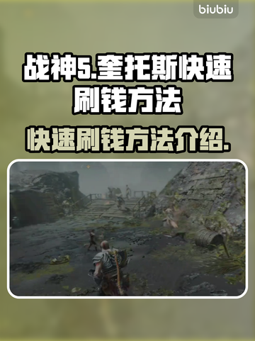 战神5(PC版)🔥快速刷钱攻略💰截图1