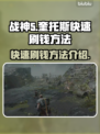 战神5(PC版)🔥快速刷钱攻略💰