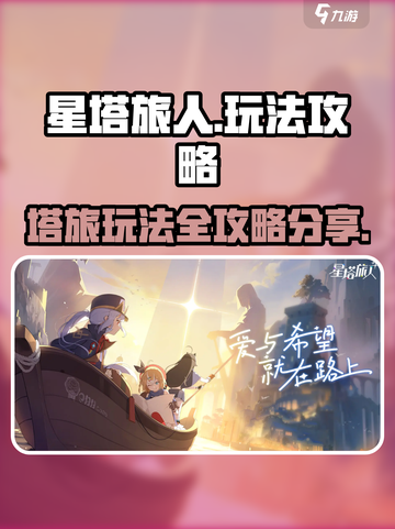 星塔旅人🔥超全玩法攻略，轻松制霸游戏！截图1