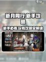 新月同行新手攻略介绍
