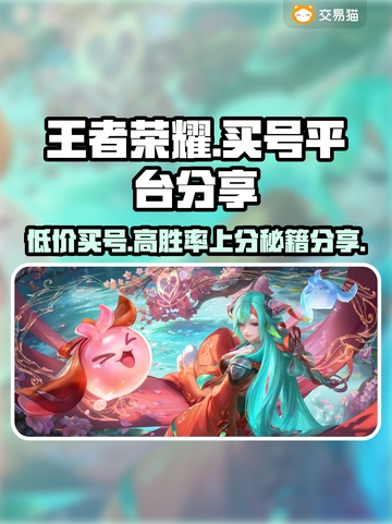 王者荣耀买号平台推荐，安全可靠不踩雷！🔥🎮截图1