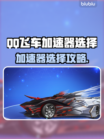 🔥QQ飞车加速器推荐！极速体验赛车激情🏎截图1