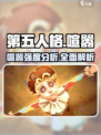 第五人格喧嚣怎么样介绍