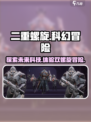 二重螺旋是什么游戏介绍