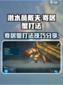 潜水员戴夫寄居蟹打法介绍