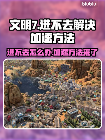 文明7进不去？加速方法大公开！🎮🚀截图1