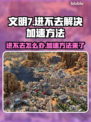 文明7进不去？加速方法大公开！🎮🚀