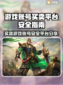 游戏账号买卖平台推荐🔥手游玩家必看！👇
