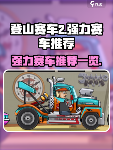 登山赛车2赛车推荐介绍截图1