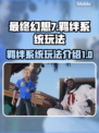 最终幻想7重生🔥羁绊系统玩法大全揭秘！