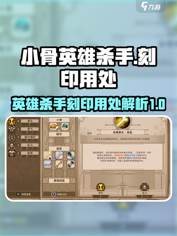 小骨英雄杀手刻印用处是什么介绍截图1