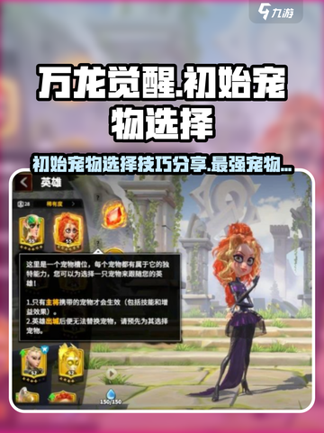 万龙觉醒💥初始宠物选择攻略来啦！新手必看🔥截图1