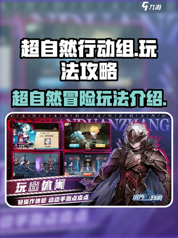 超自然行动组攻略介绍截图1