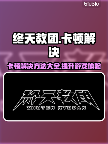 终天教团卡顿？❌解决方案来了！💥游戏流畅必备🔥截图1