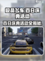 极品飞车集结百日庆典活动有哪些介绍