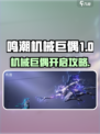 🎮《鸣潮》机械巨偶开启方法大揭秘！💥