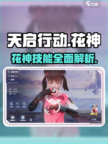 天启行动花神英雄🔥技能定位全面解析！截图1
