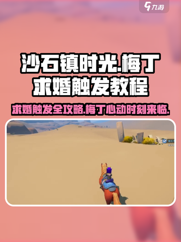 沙石镇时光💥梅丁求婚触发教程❤截图1