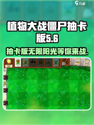 植物大战僵尸抽卡版无限阳光版下载介绍截图1