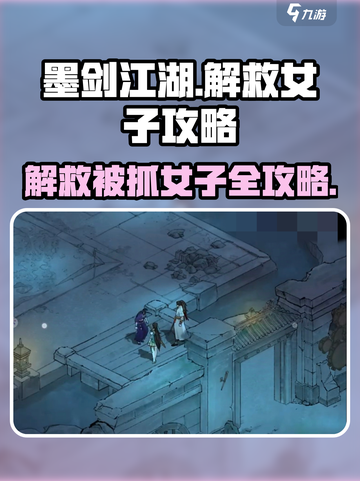 墨剑江湖🔥解救被抓女子攻略来了！快看👇截图1