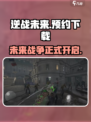 逆战未来是手游还是端游介绍