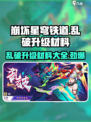 崩坏星穹铁道乱破升级材料有哪些介绍