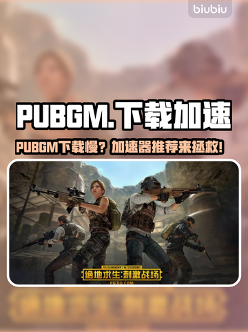 🎮PUBGM下载太慢？试试这些加速器！🚀截图1