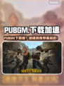 🎮PUBGM下载太慢？试试这些加速器！🚀