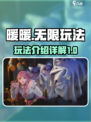 无限暖暖玩法介绍介绍