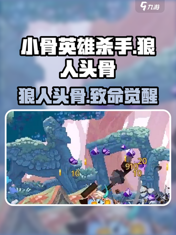 《小骨英雄杀手》狼人头骨爆🔥强解析！截图1