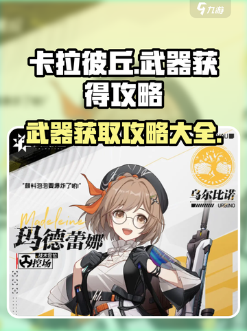 卡拉彼丘手游武器怎么获得介绍截图1