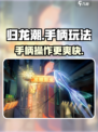归龙潮连手柄玩🔥超全攻略来啦！游戏技巧一网打尽🎮