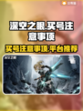 深空之眼💥买号必看！安全平台推荐🎉