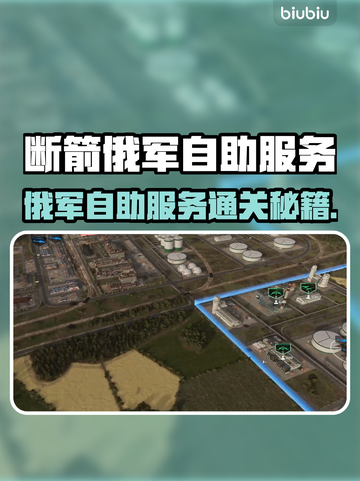 《断箭》俄军自助服务通关秘籍💥截图1