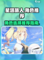 星塔旅人角色推荐介绍