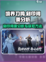 境界刀鸣刻印词条分析介绍