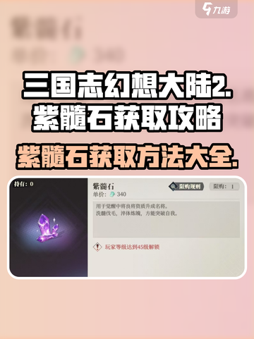 三国志幻想大陆2🔥紫髓石获取全攻略！截图1