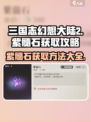 三国志幻想大陆2🔥紫髓石获取全攻略！