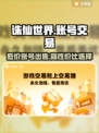 诛仙世界账号交易平台🔥游戏账号出售哪里靠谱？👇