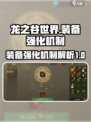 龙之谷世界强化装备机制是什么介绍