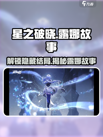 星之破晓露娜的故事介绍截图1