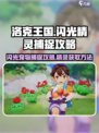 洛克王国世界闪光精灵怎么抓介绍