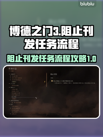 博德之门3🔥阻止刊发任务全流程攻略✨截图1